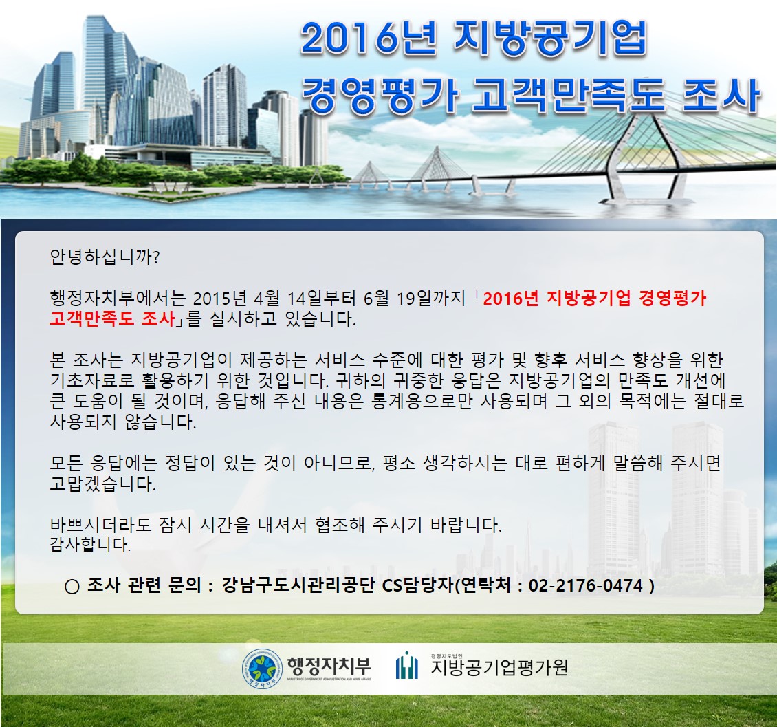 행정자치부에서는 2015년 4월 14일부터 6월 19일까지 「2016년 지방공기업 경영평가 고객만족도 조사」를 실시하고 있습니다.