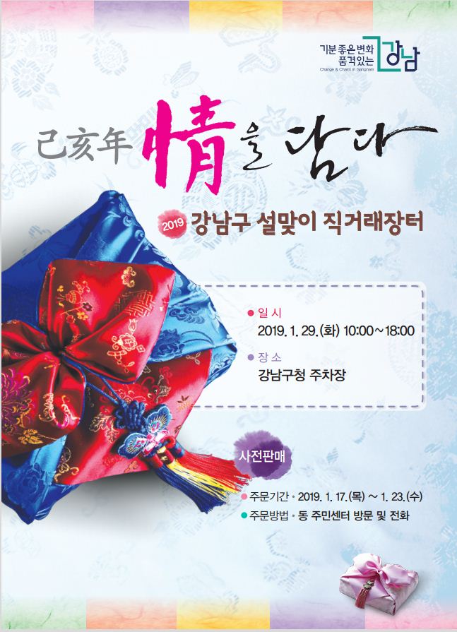 2019 설맞이 강남구 농축수산물 직거래장터 개장 안내