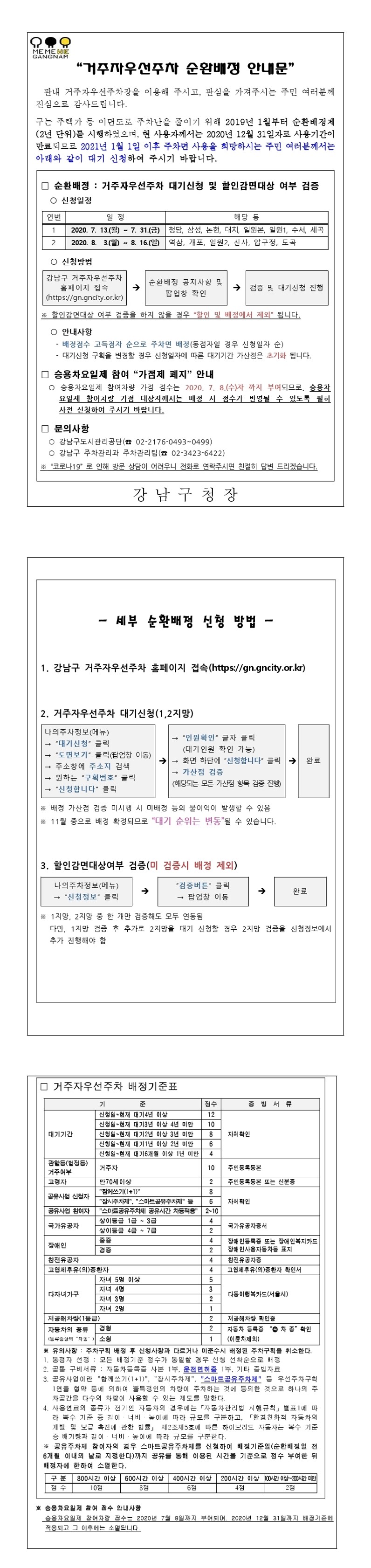 MEME WE GANGNAM
“거주자우선주차 순환배정 안내문