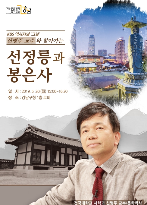 ′강남구의 상징, 세계유산 선정릉과 천년고찰 봉은사′의 역사강연 개최 안내