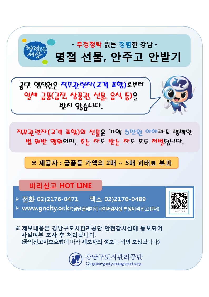 『설명절 선물, 안주고 안받기 청렴캠페인』 안내