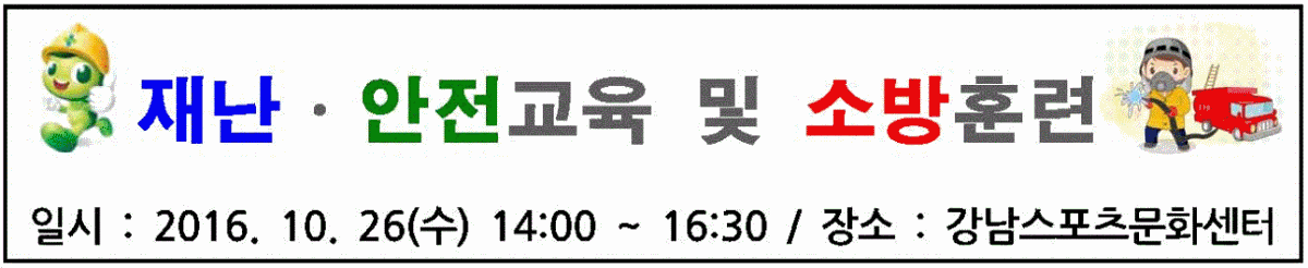 재난안전교육 및 소방훈련실시
