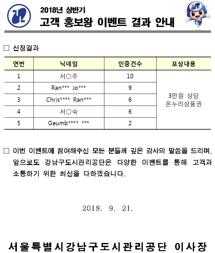 2018년 상반기 고객 홍보왕 이벤트 결과 안내