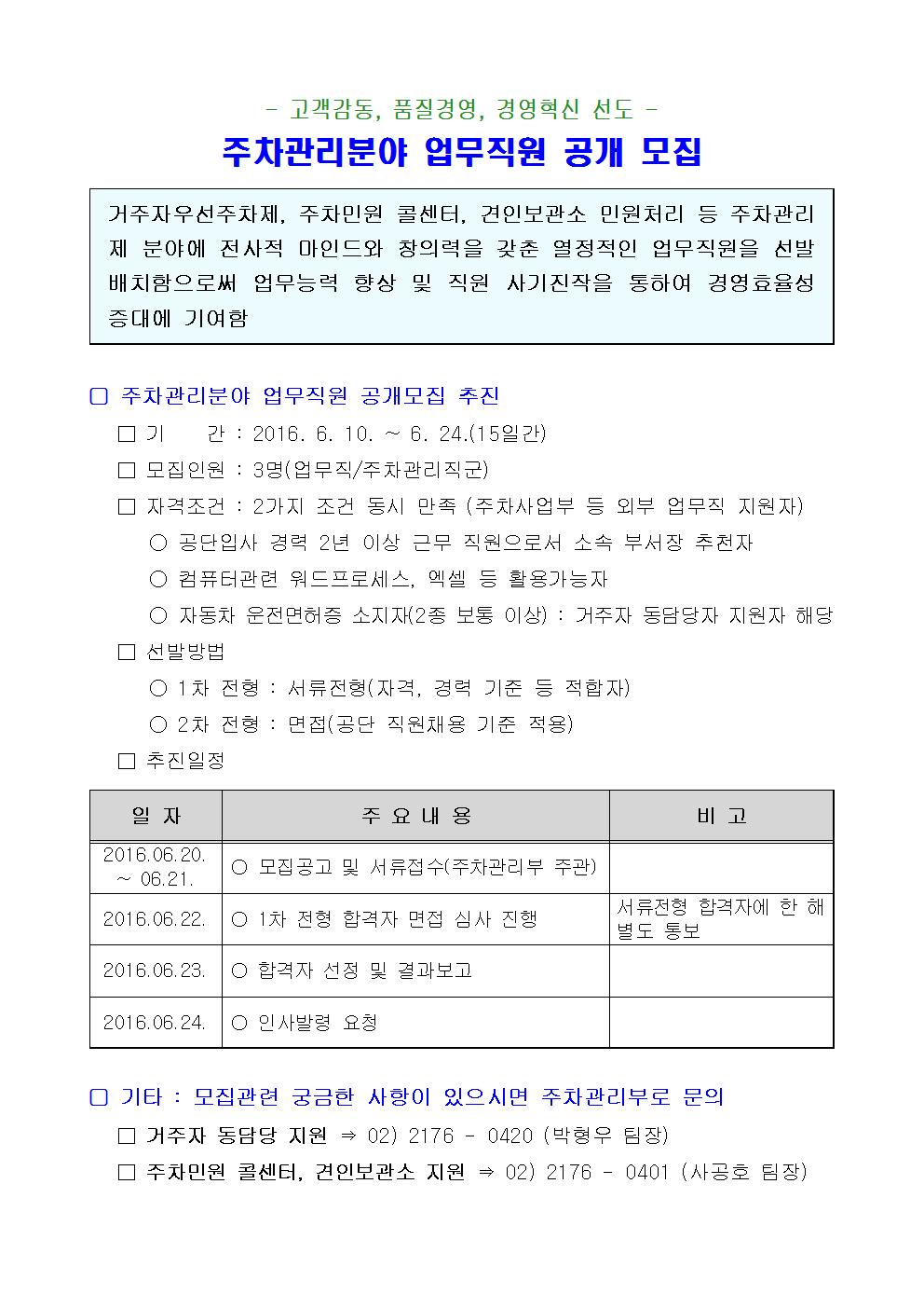 주차관리분야 업무직원 공개 모집을 진행 합니다. 자세한 사항은 첨부 문서를 확인 해 주세요.