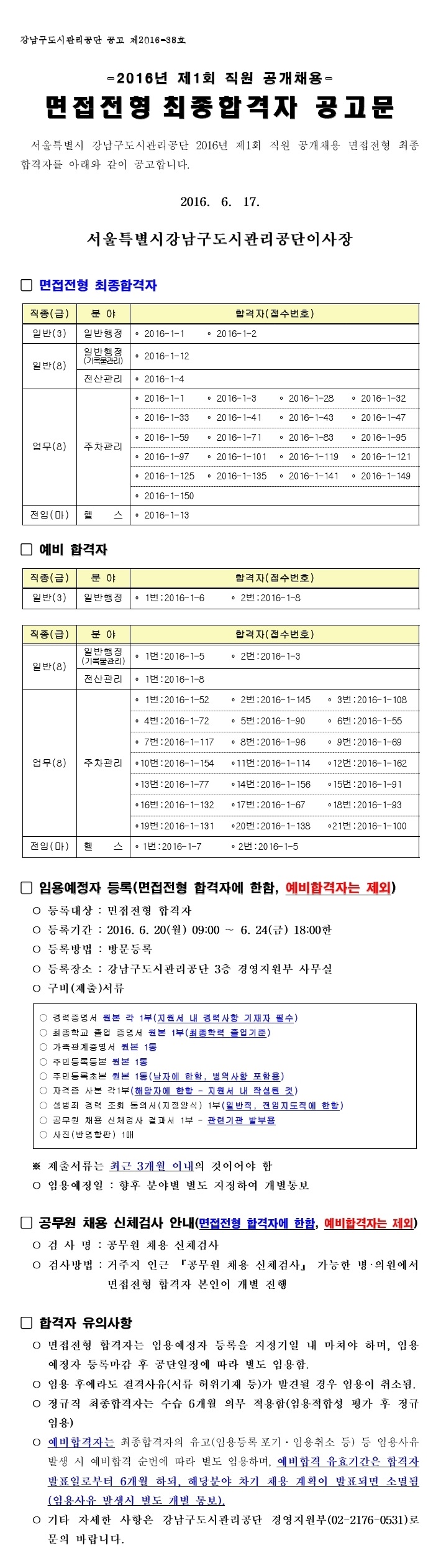 2016년 제1회 직원 공개채용 면접전형 최종합격자 발표 공고 입니다. 자세한 내용은 첨부파일은 확인해 주세요.