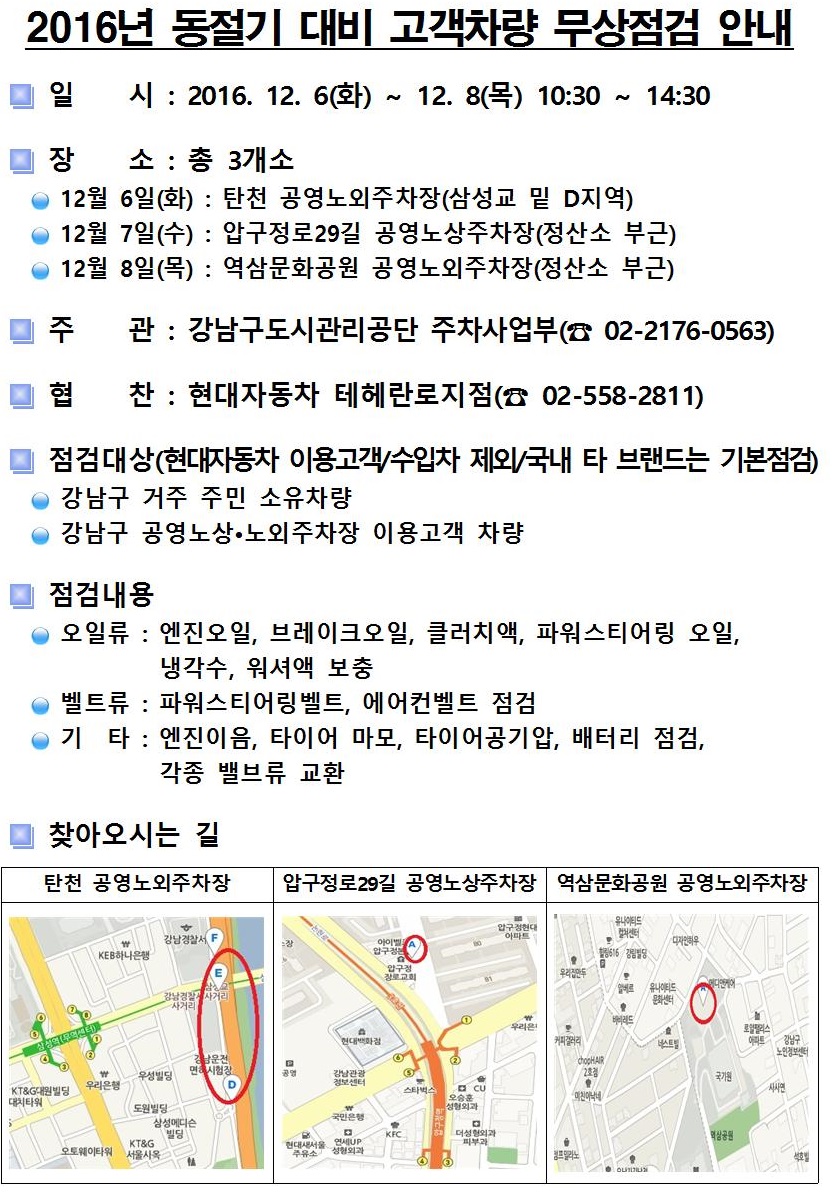 2016년 동절기 대비 고객차량 무상점검 서비스가 실시 됩니다. 자세한 내용은 첨부 파일을 확인해 주세요.