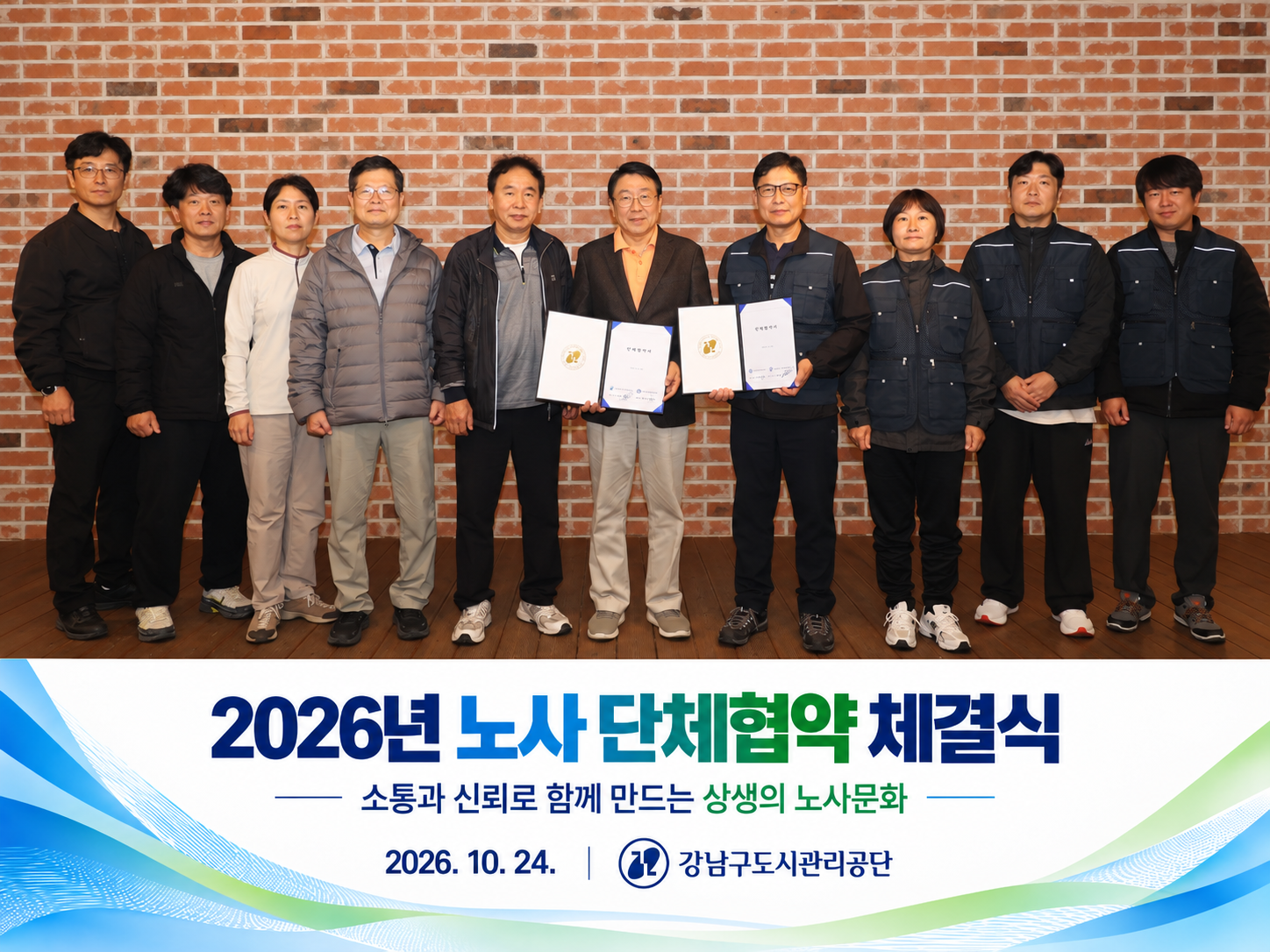 강남구도시관리공단 2026년 노사 단체협약 체결