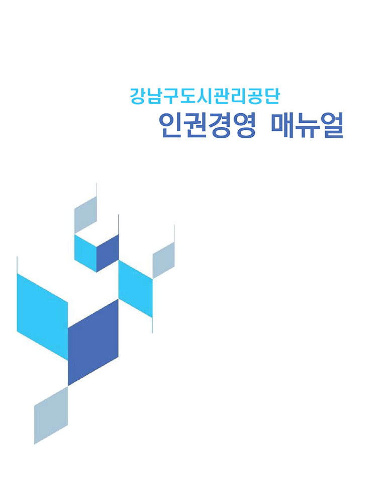 인권경영메뉴얼(원본)