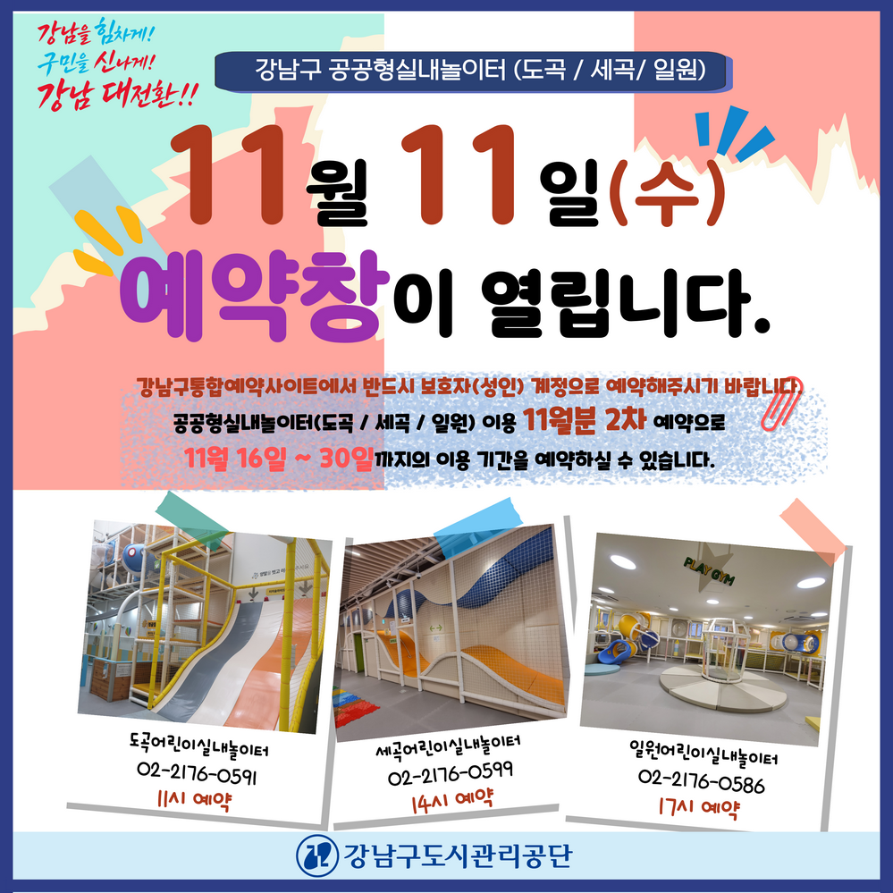 공공형실내놀이터 11월분 2차 예약 안내