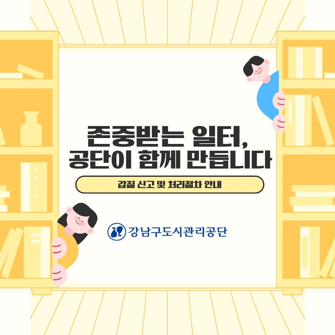 갑질 신고 처리절차 안내