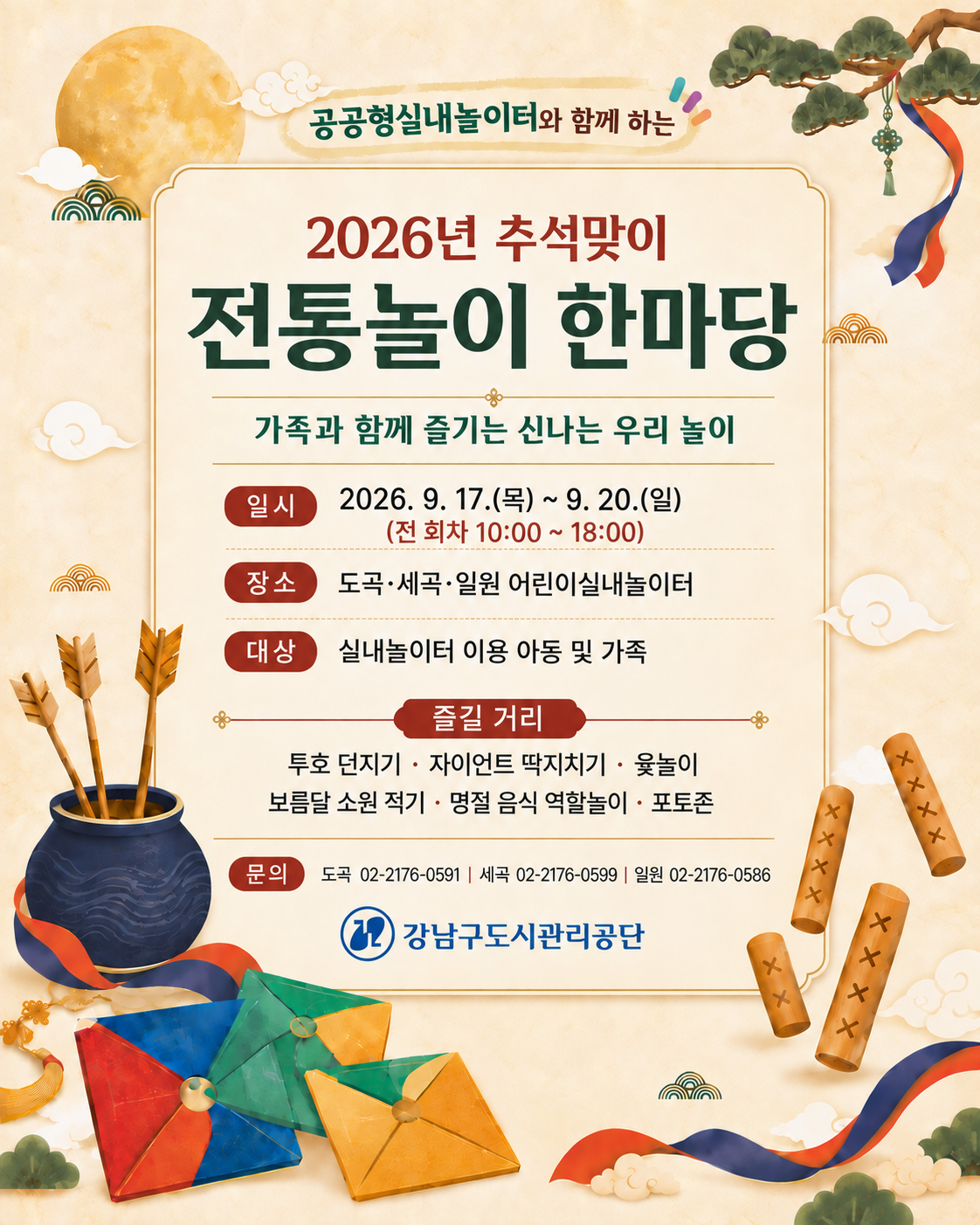 추석맞이 「전통놀이 한마당」 운영