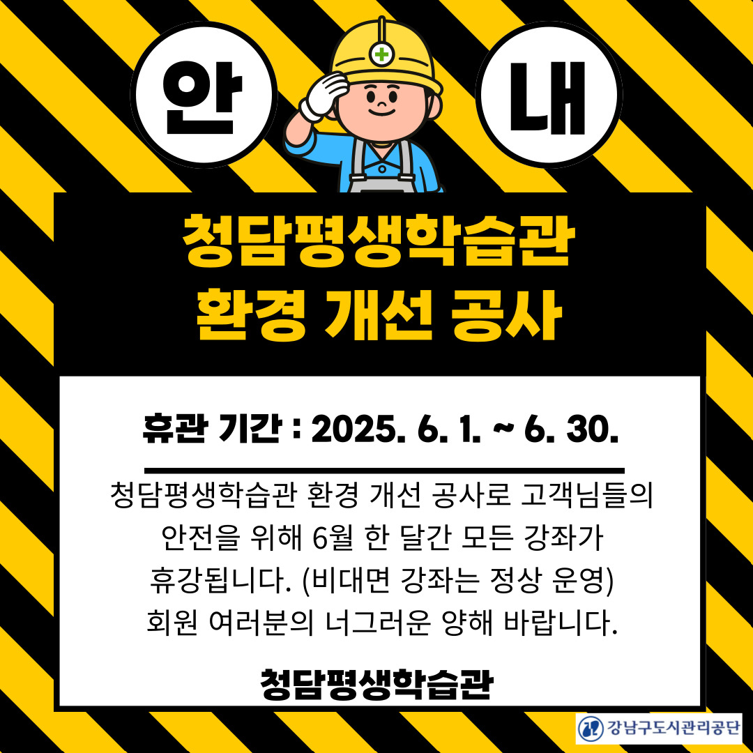 청담평생학습관 환경 개선 공사