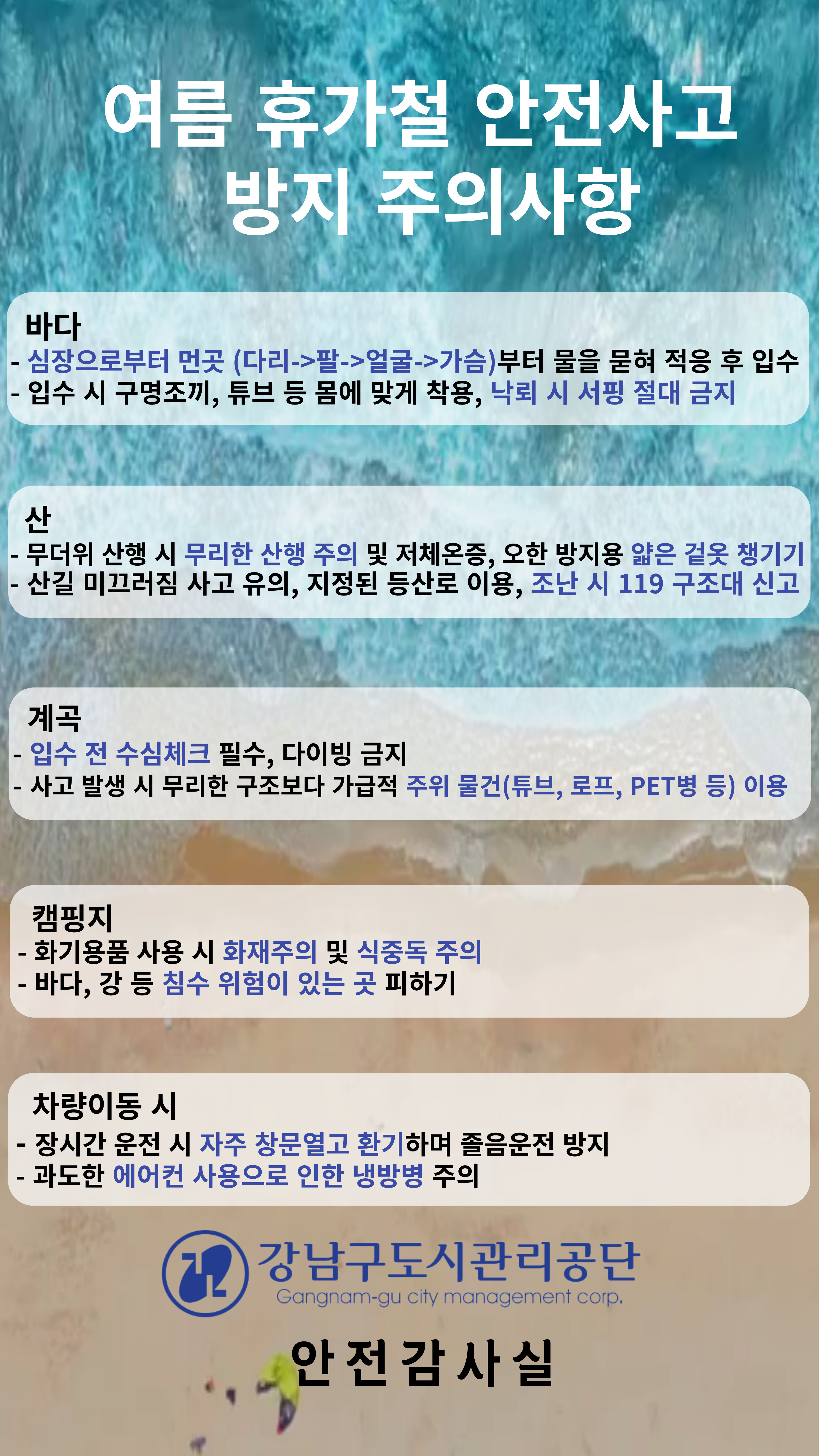 여름 츄가철 안전사고 방지 주의사항.jpg