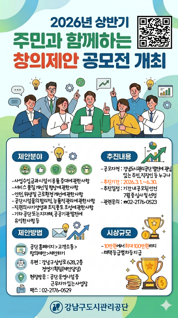 강남구도시관리공단, 주민과 함께하는‘창의제안 공모전’개최