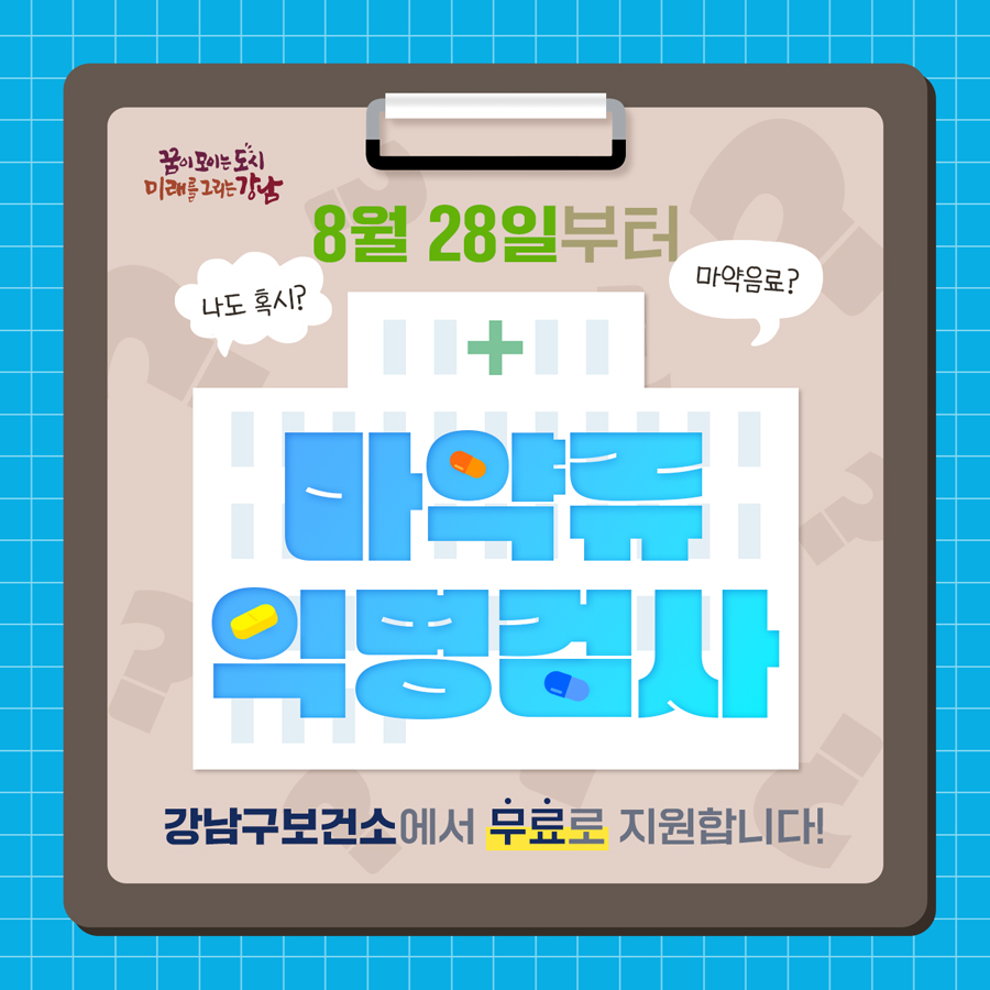 마약류 익명검사, 8월 28일부터 강남구보건소에서 무료로 지원합니다!
