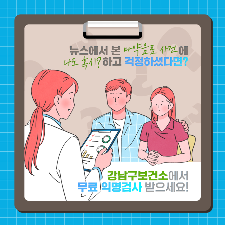 뉴스에서 본 '마약음료' 사건에 '나도 혹시' 하고 걱정하셨다면? 강남구보건소에서 무료 익명검사 받으세요!