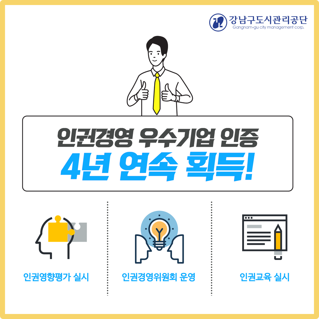 강남구도시관리공단. 인권경영 우수기업 인증 4년 연속 획득! 인권영향평가 실시. 인권경영위원회 운영. 인권교육 실시.