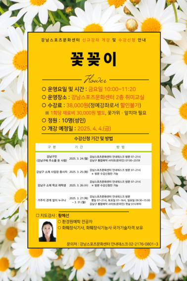 강남스포츠문화센터_신규강좌(꽃꽂이)_개강_및_수강신청_안내 (1).png