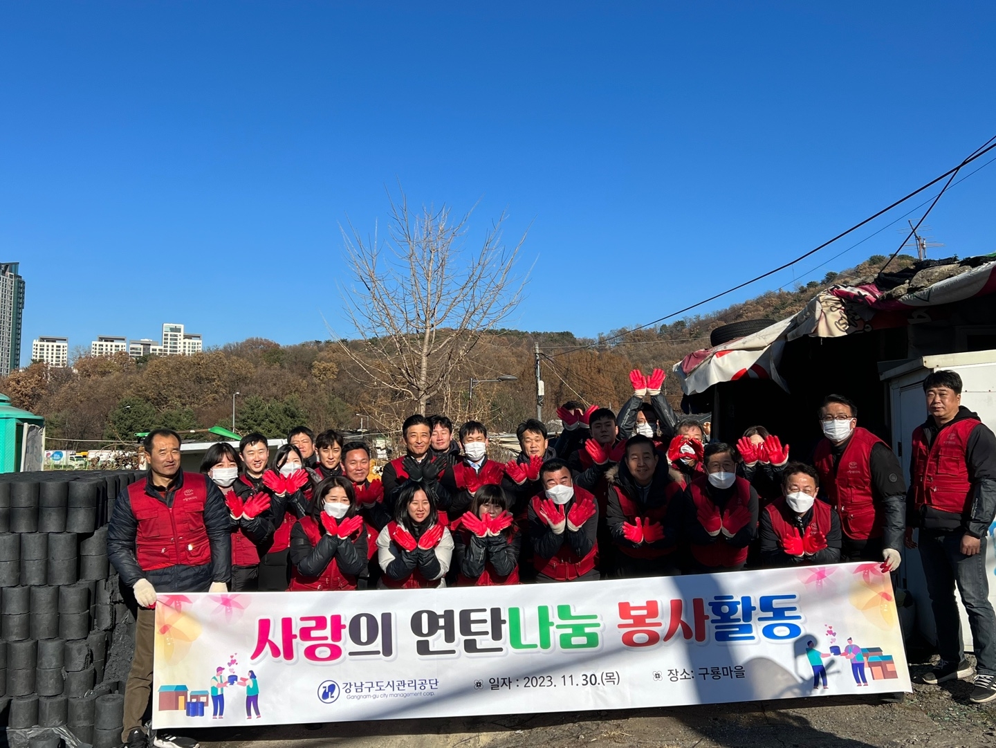 사랑의 연탄나눔 봉사활동. 강남구도시관리공단. 일자: 2023.11.30.(목) 장소:구룡마을