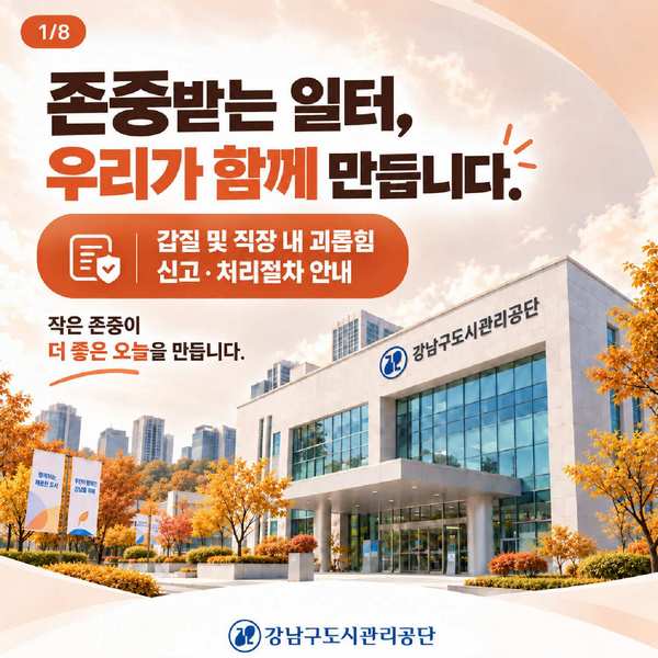 갑질 및 직장 내 괴롭힘 신고 처리절차 안내 