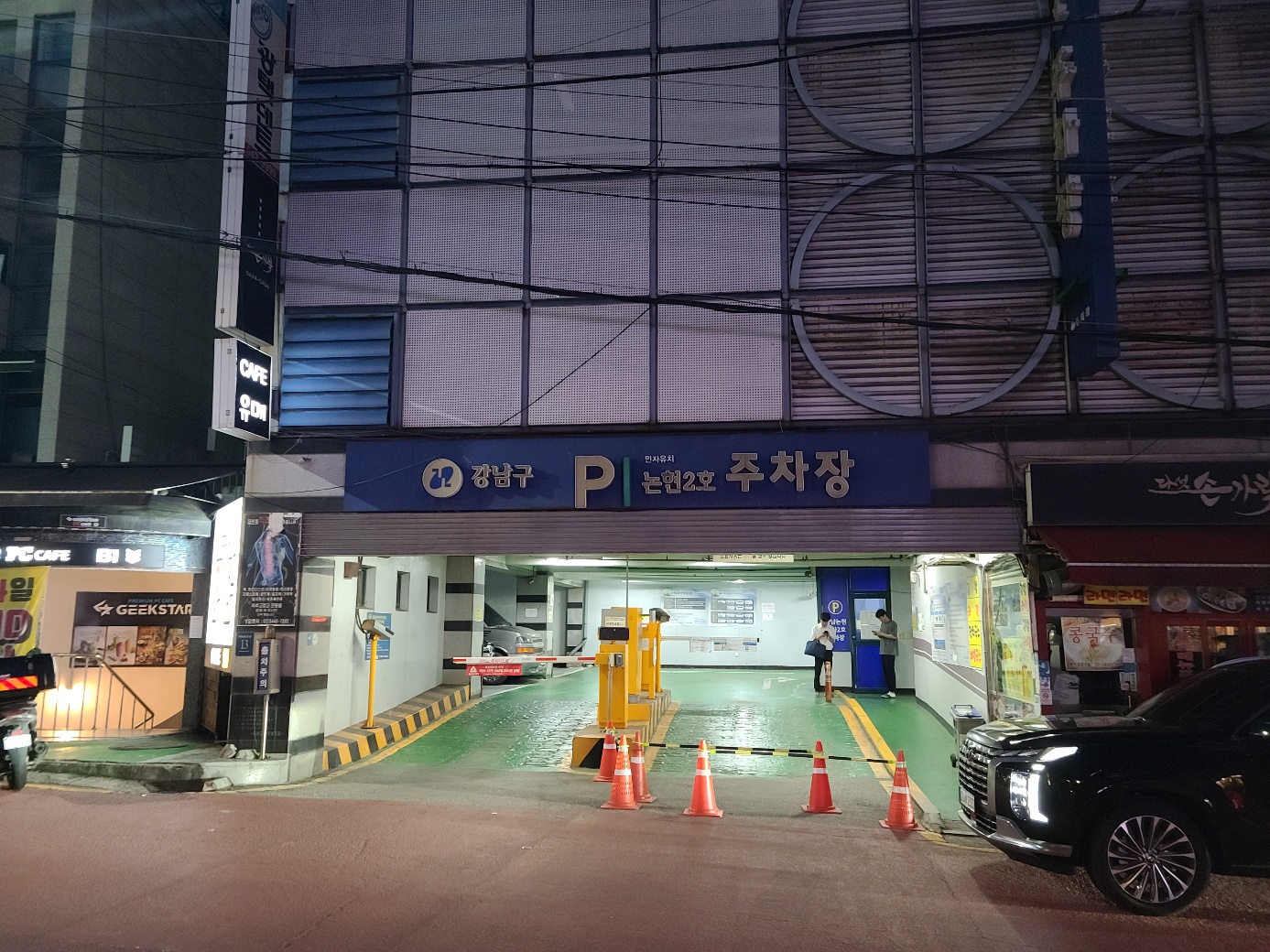 강남구. P. 논현2호 주차장