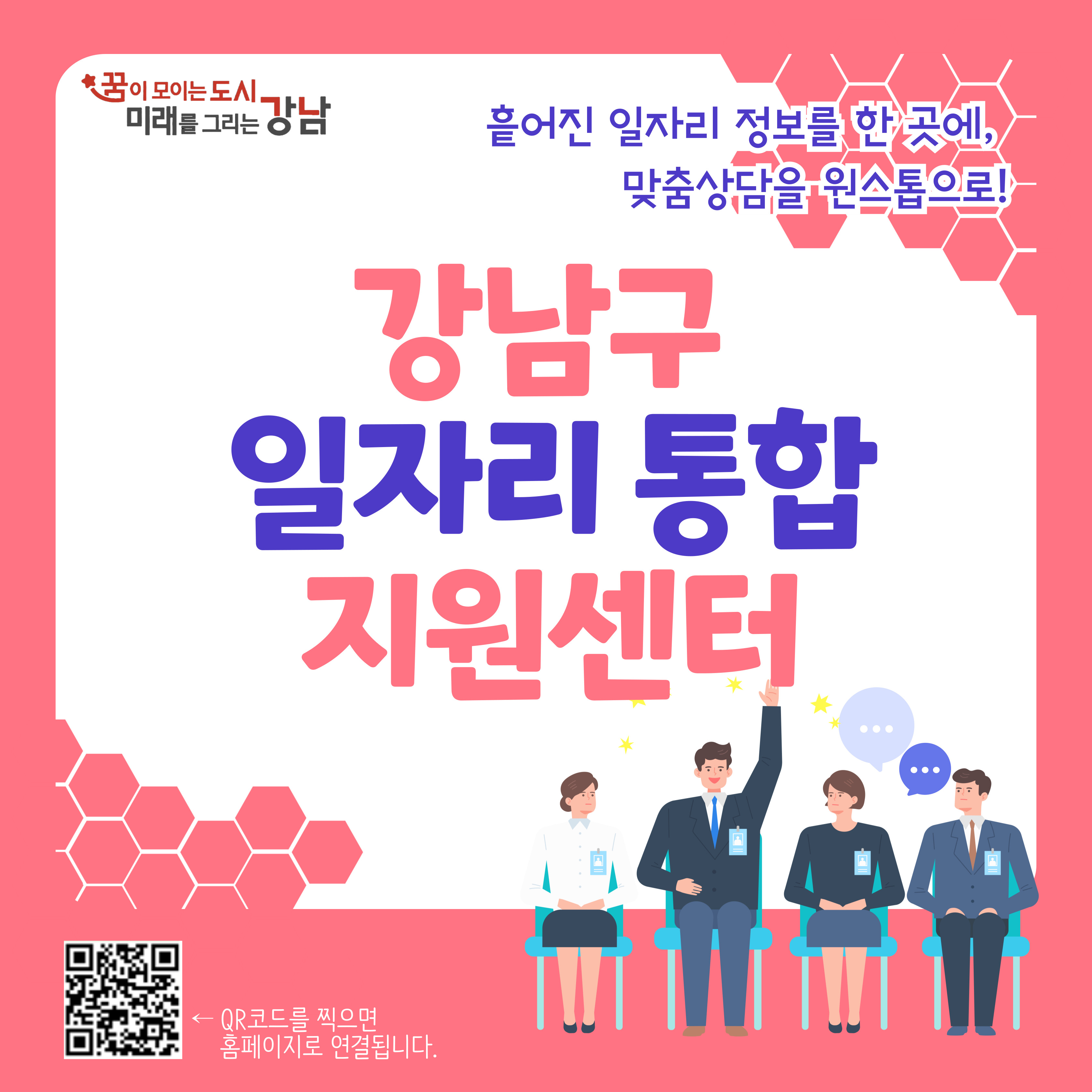 강남구 일자리 통합 지원센터 안내 