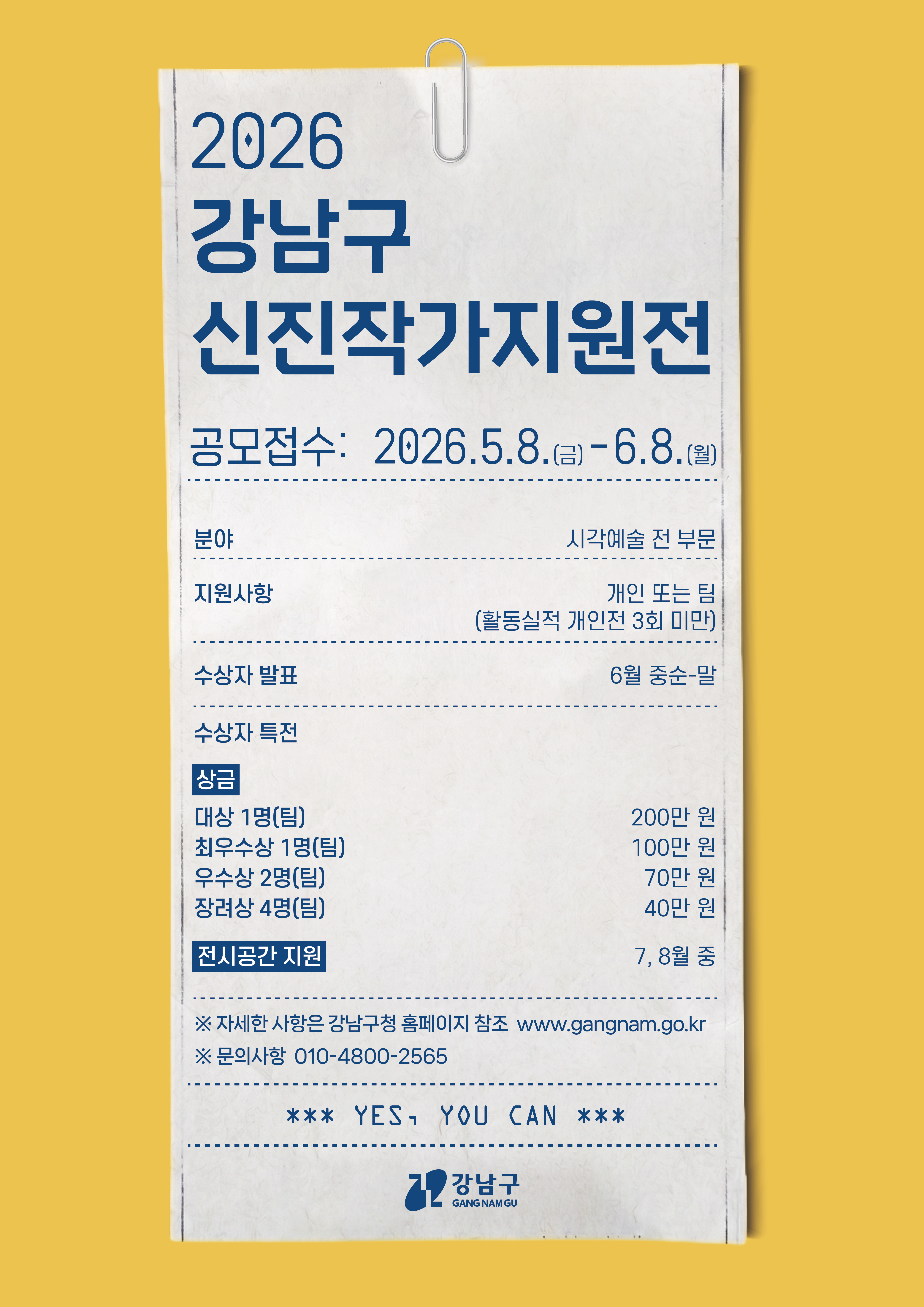 2026년 강남구 신진작가 지원전 공모