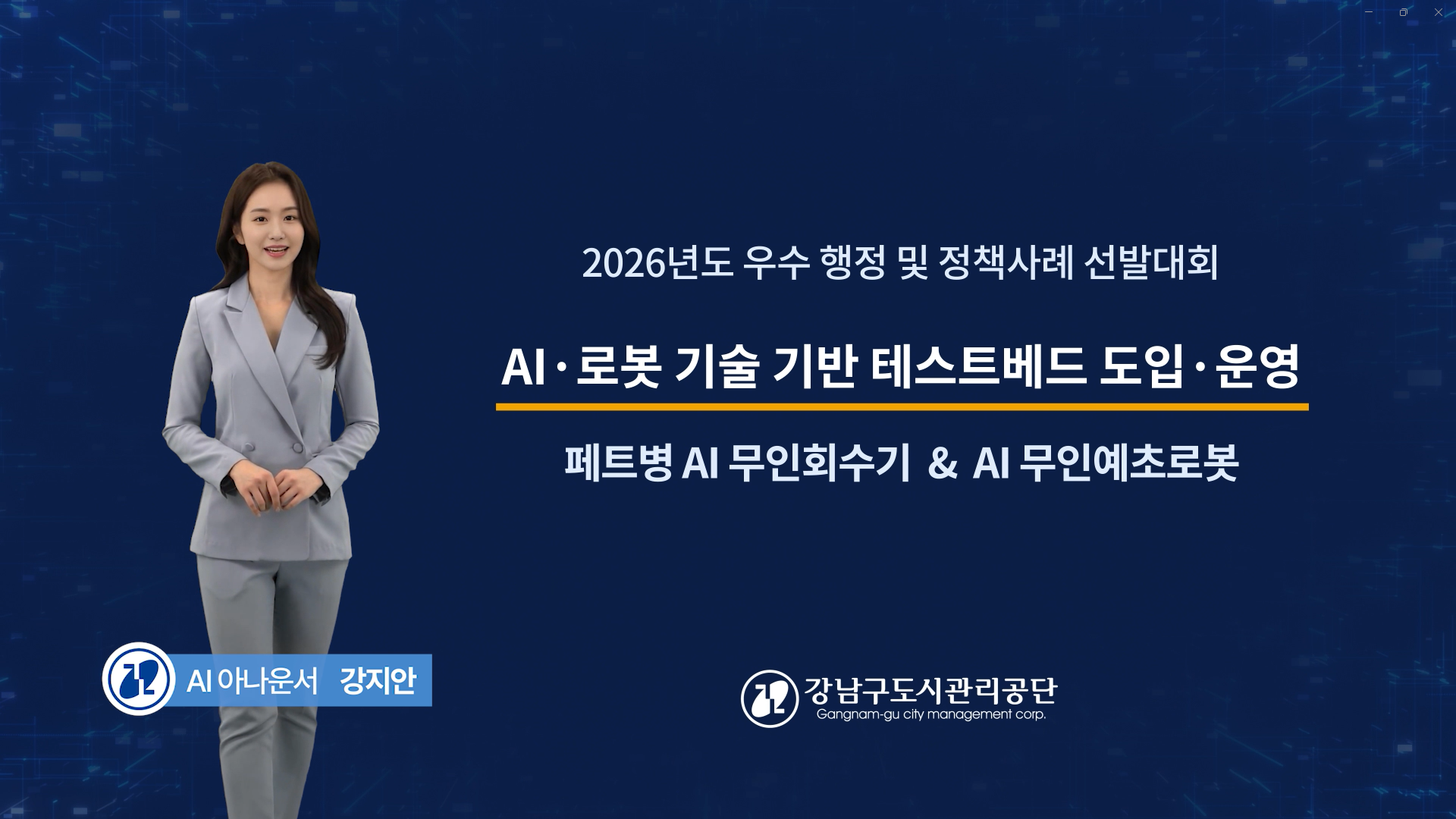 강남구도시관리공단,‘2026년도 우수행정 및 정책사례 선발대회’ 우수상 수상