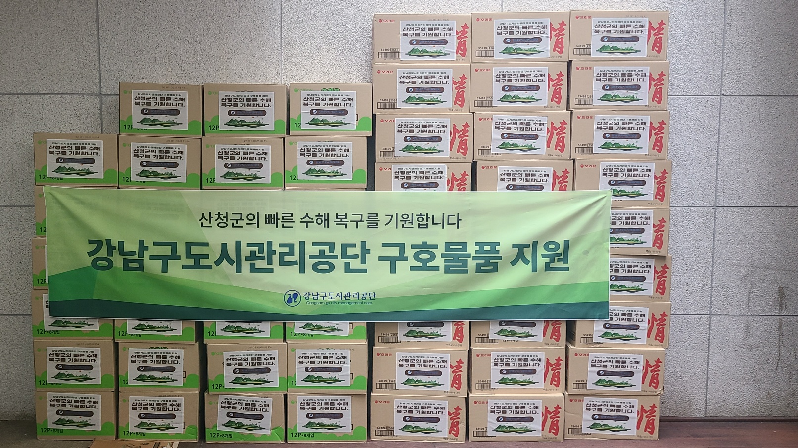 강남구도시관리공단, 경남 산청군 수해 피해 복구 지원