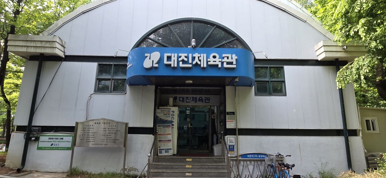 대진체육관 개선공사 추진