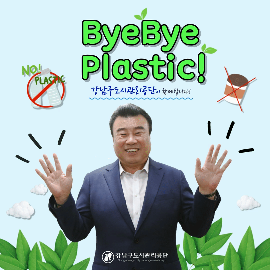 강남구도시관리공단, ‘바이바이플라스틱(Bye Bye Plastic)캠페인’ 동참