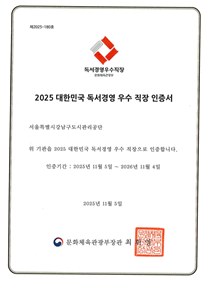 강남구도시관리공단, 4년 연속 ‘독서경영 우수직장 인증’ 획득
