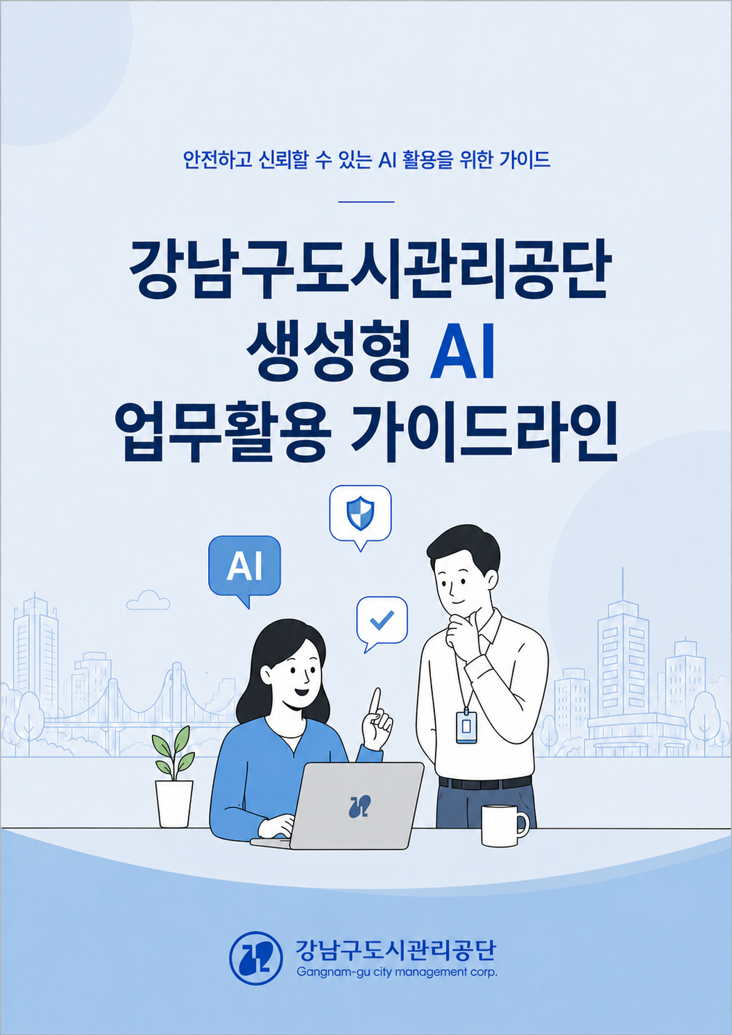 강남구도시관리공단, AX전환을 위한 「생성형 AI 업무활용 가이드라인」 구축