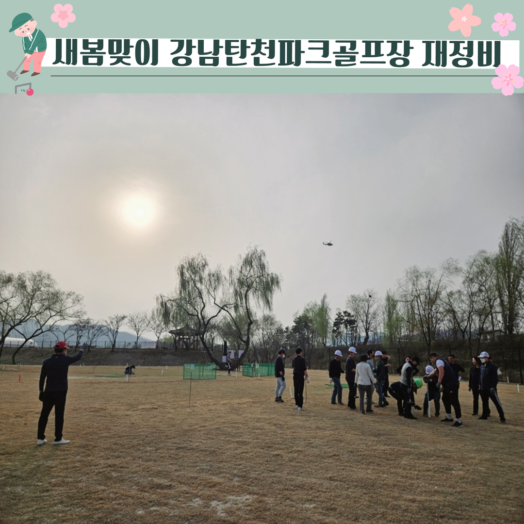 새봄맞이 강남탄천파크골프장 재정비  