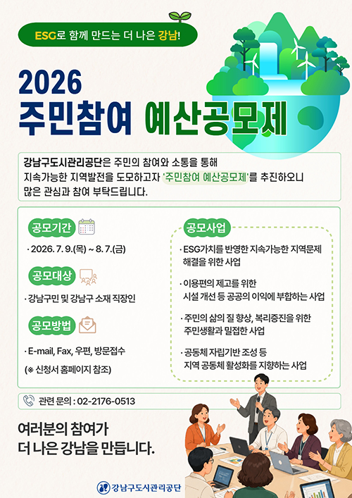 2026년 주민참여 예산공모제 안내
