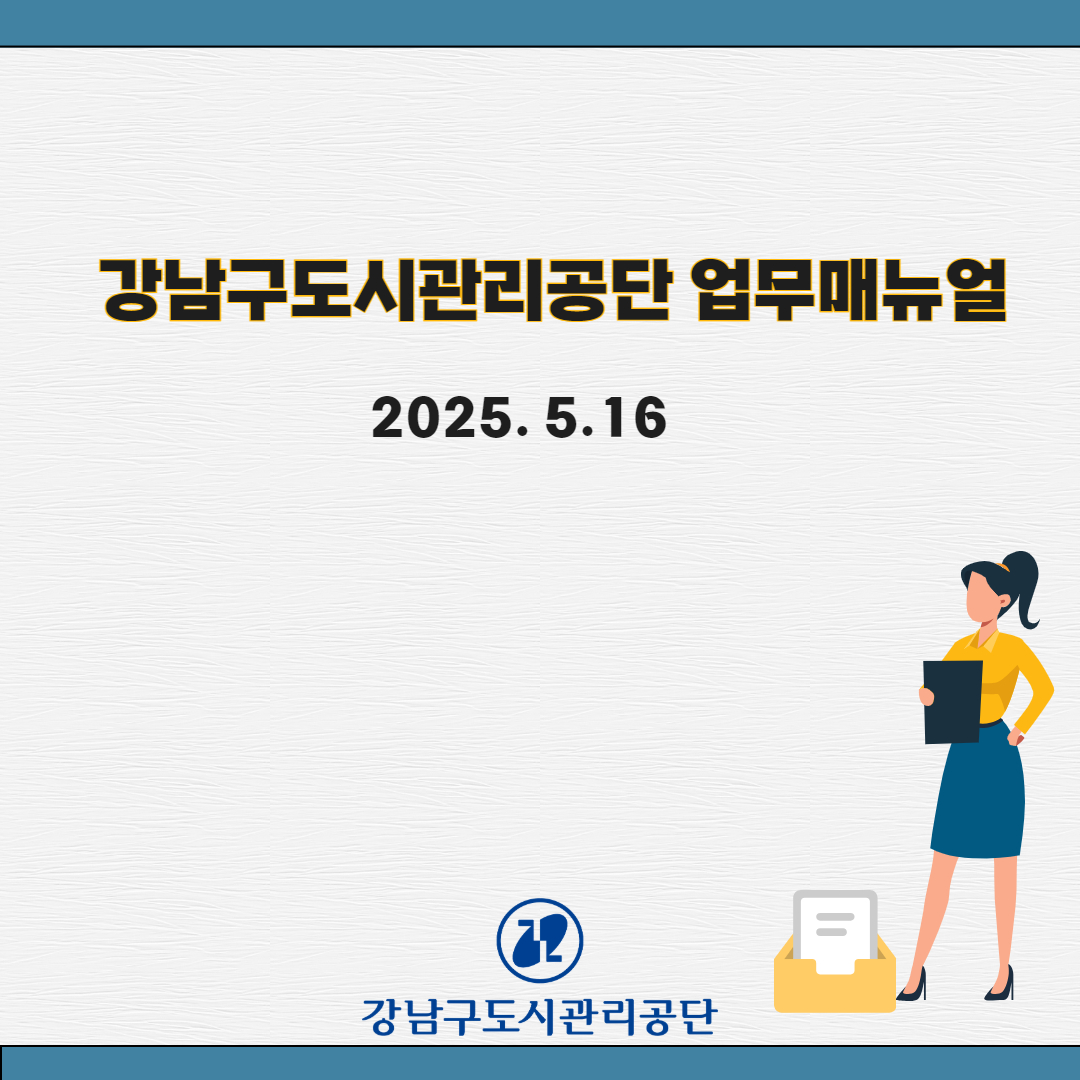강남구도시관리공단, 업무매뉴얼 고도화로 업무 효율성 증대 및 주민 편익 제고 기여
