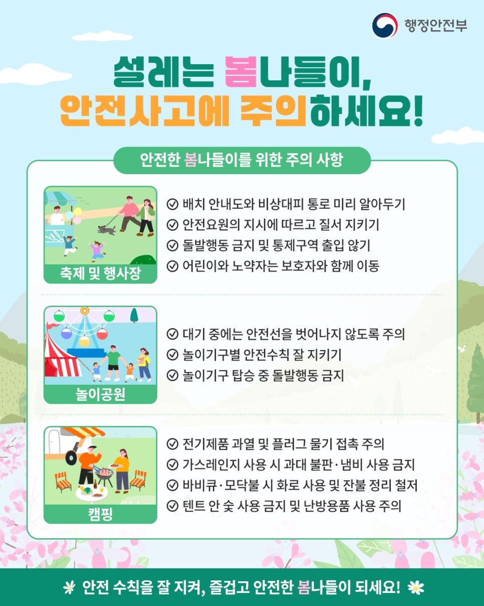 봄나들이 안전사고 주의
