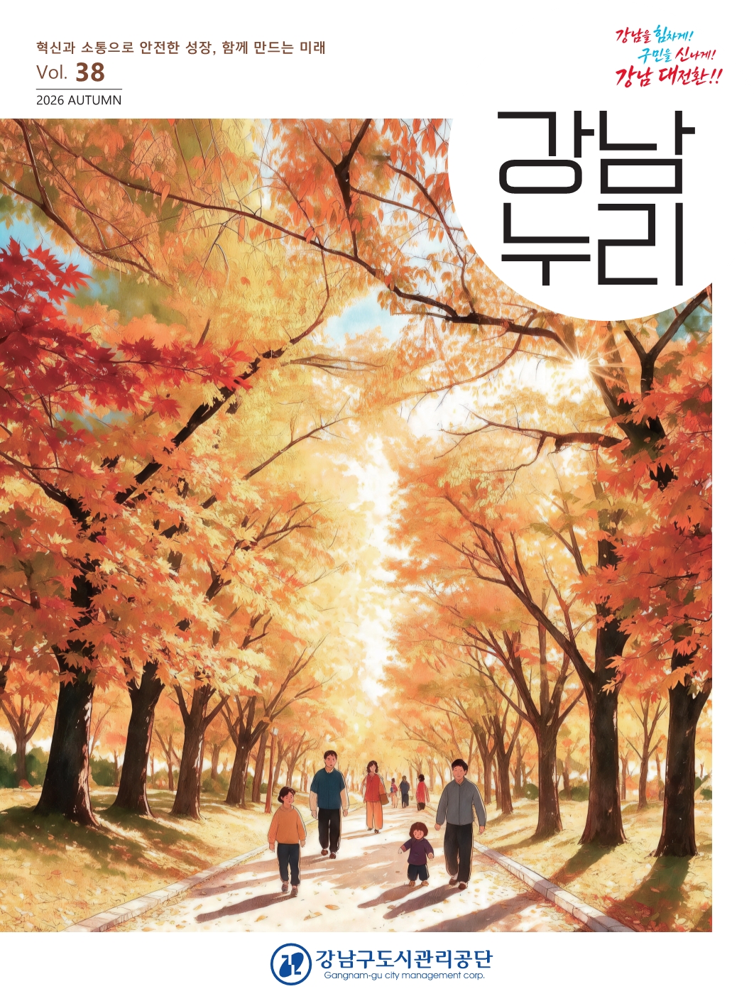 공단 소식지 『강남누리』 제38호(가을호) 발행
