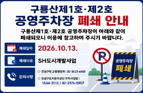 구룡산 제1호 및 제2호 공영노외주차장 폐쇄 안내