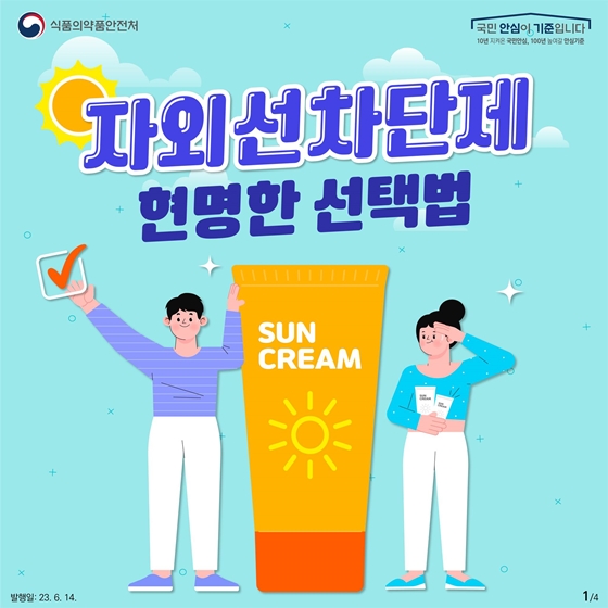 자외선차단제 올바른 구매법