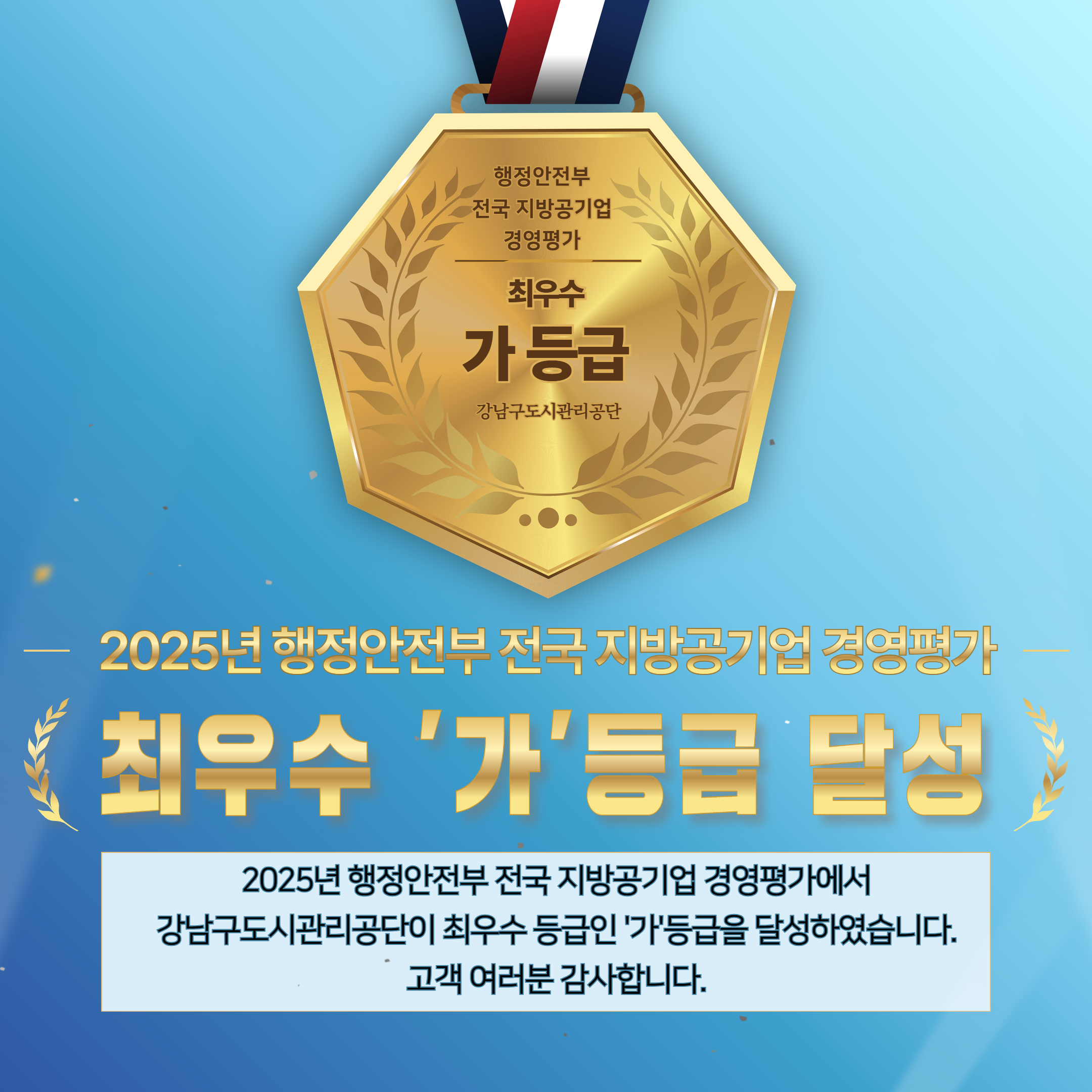 강남구도시관리공단, 행정안전부 주관  전국 지방공기업 경영평가‘최우수 가등급’획득, 전국 2위 쾌거!