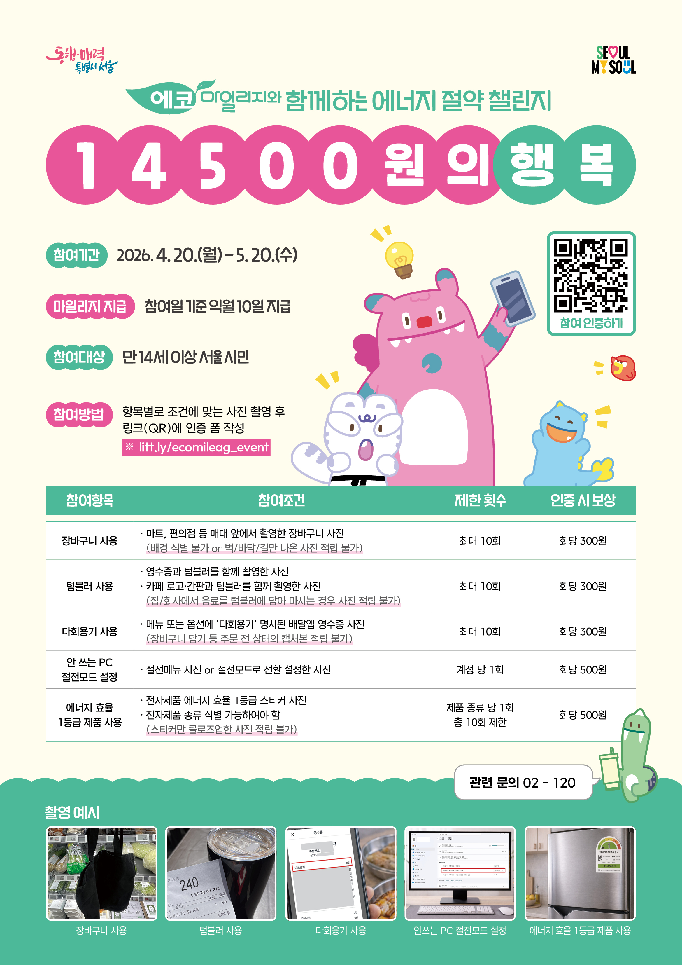 에코마일리지와 함께하는 에너지 절약 챌린지[14500원의 행복] 안내