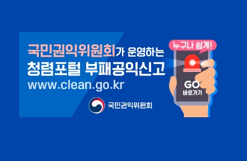누구나 쉽게! 국민권익위원회가 운영하는 청렴포털 부패공익신고 www.clean.go.kr 국민권익위원회