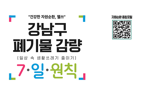 강남구 자원순환 71법칙 배너