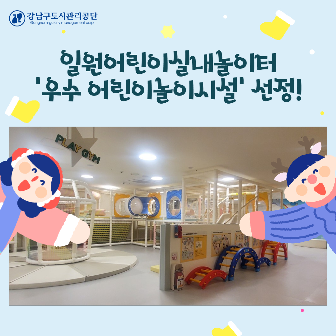 공단에서 운영하고 있는 강남구 공공형어린이실내놀이터 중 일원어린이실내놀이터가 “2024년 행정안전부 우수어린이놀이시설”로 선정되었습니다.     일원어린이실내놀이터는 2022년 3월 개관된 놀이시설로 사업장의 위생 및 청결관리가 우수하며, 초대형 놀이 시설로 (전체면적 699㎡) 아이들이 놀기에 매우 쾌적한 실내놀이터로 이용객들의 만족도가 제일 높은 놀이터입니다.     놀이터 관계자는 “놀이 시설물 관리 및 사업장 내 시설 관리가 체계적이고 조직적으로 운영되고 있으며, 안전교육 및 안전점검관리에 대해 매우 우수한 성적으로 선정되었다”라고 전했습니다.     특히 일원어린이실내놀이터는 공단의 핵심가치인 안전상생을 고려하여 한국어린이안전연구원과 협업하여 놀이시설의 안전사고예방을 위해 안전체험존 운영 및 피터팬과 함께하는 안전체험교육 진행으로 타 놀이시설과 차별화를 두었습니다.     이에 행정안전부는 놀이시설의 사전, 사후 안전관리가 매우 우수한 점을 선정 사유로 꼽았습니다.     앞으로도 공단에서 운영하는 강남구 공공형어린이실내놀이터가 전국 최고의 우수 어린이놀이시설 타이틀에 걸맞게 지속적으로 안전한 운영관리를 위해 최선을 다하겠습니다!