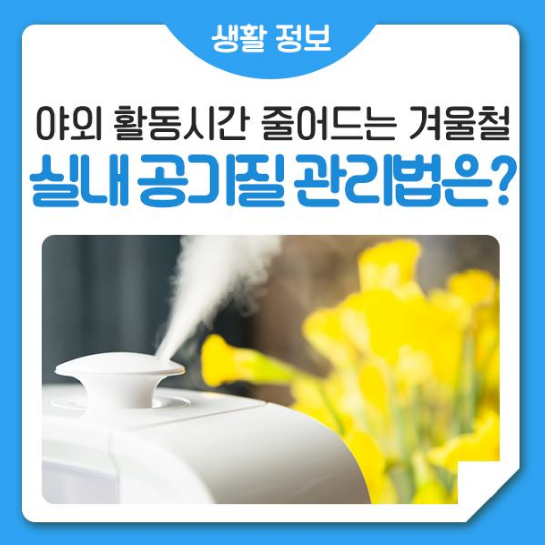 야외 활동시간 줄어드는 겨울철 실내공기질 관리법