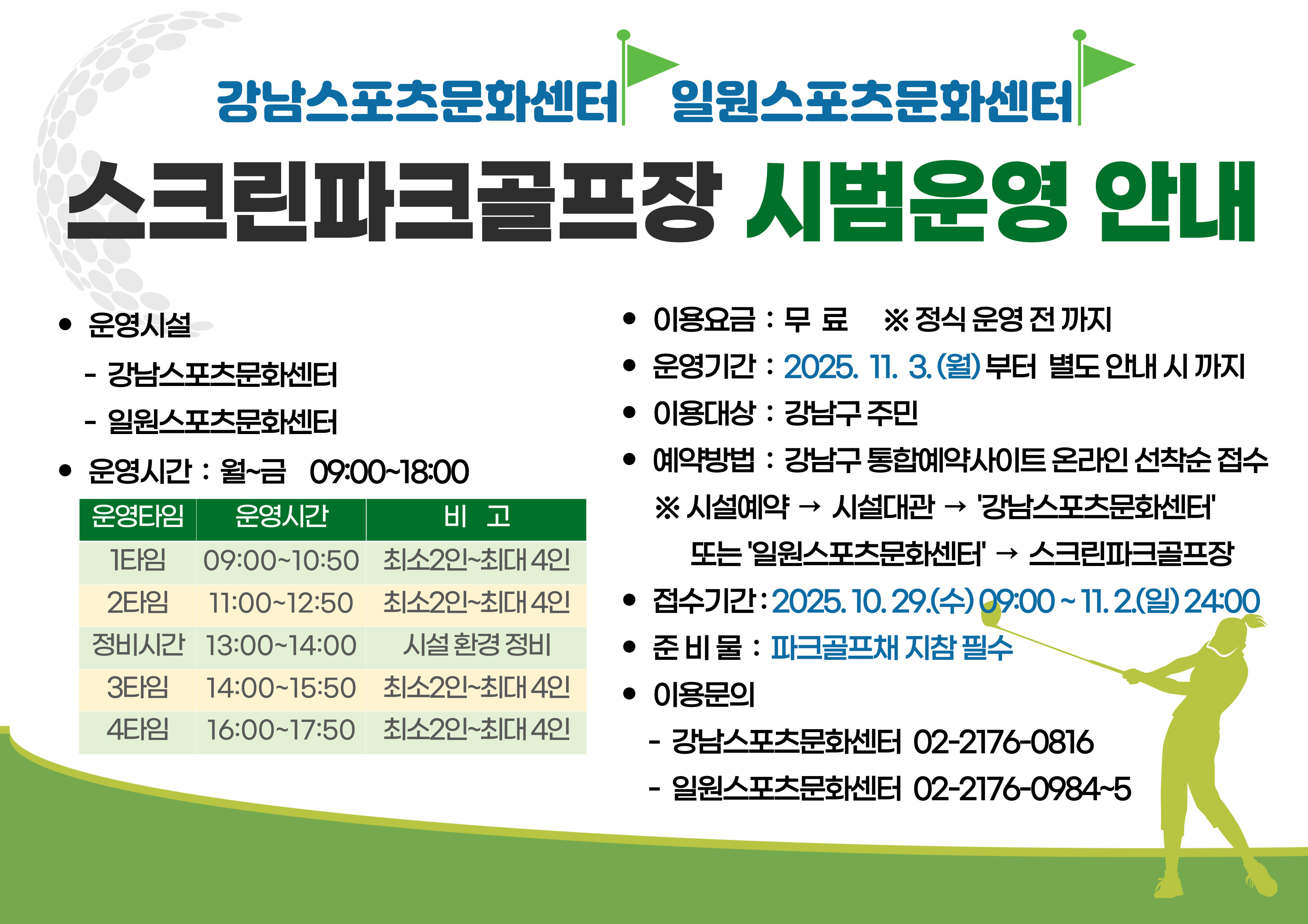 구립체육시설 스크린파크골프장 시범운영 안내