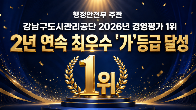 경영평가 2년연속 최우수 가등급 달성