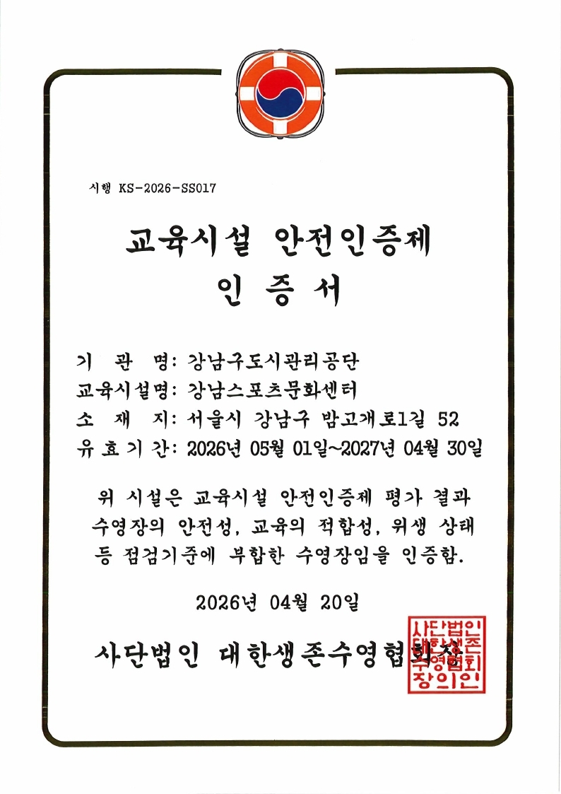 강남구도시관리공단 강남스포츠문화센터, 생존수영 교육시설 안전인증 및 생존수영지도사 자격 갱신
