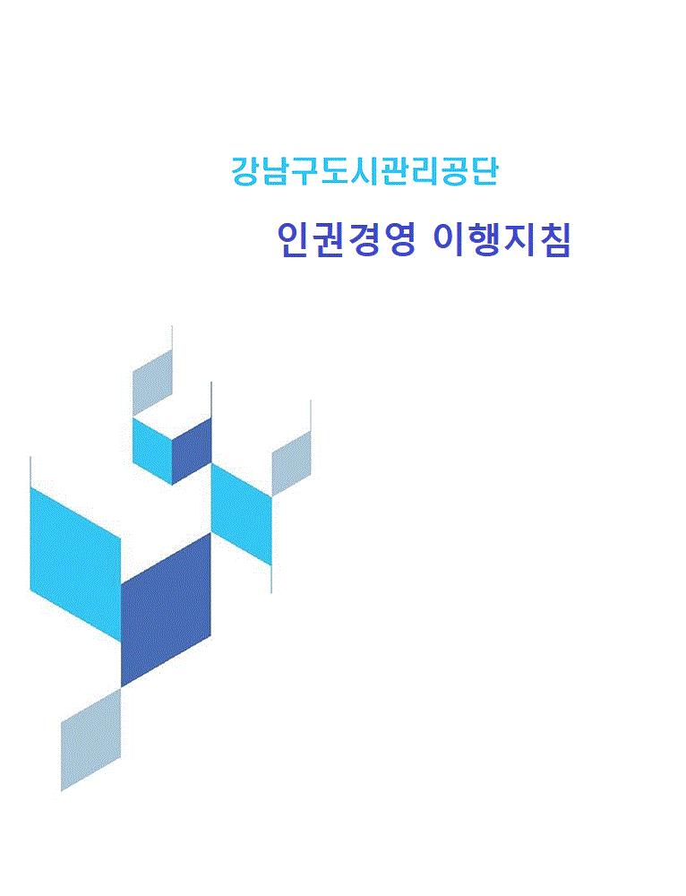 인권경영메뉴얼2.gif